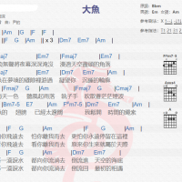 周深《大鱼》吉他谱分享