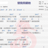 胡夏《替我照顾她》吉他谱分享