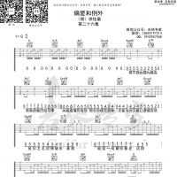 偏爱和例外 免费吉他谱