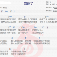 s.h.e《安静了》吉他谱分享