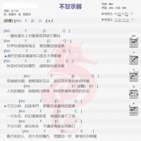 白小白《不甘示弱》吉他谱分享