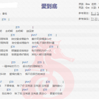 曹格《爱到底》吉他谱分享