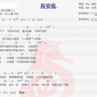 五音Jw《长安乱》吉他谱分享