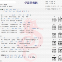 赖铭伟《伊是阮老爸》吉他谱分享