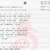 卢凯彤《谁》吉他谱分享