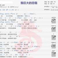 寻人启事《 我巨大的悲伤》吉他谱分享