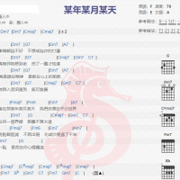 颜人中《某年某月某天》吉他谱分享