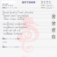 张家旺《给不了你未来》吉他谱分享