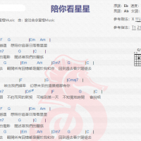 陈子晴《陪你看星星》吉他谱分享