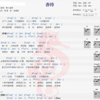 等什麼君《赤伶》吉他谱分享