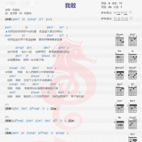 胡彦斌《我敢》吉他谱分享