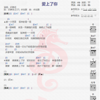邱胜翊《爱上了你》吉他谱分享