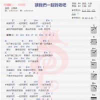 王鹤铮《让我们一起到老吧》吉他谱分享