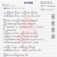 王以太《目不转睛》吉他谱分享