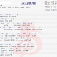 五坚情《反正我好看》吉他谱分享