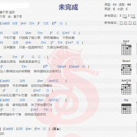 黃于恩《未完成》吉他谱分享