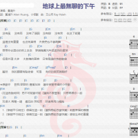 黄鸿升《地球上最无聊的下午》吉他谱分享