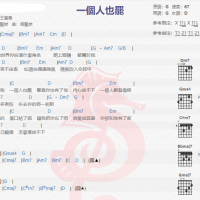 王富贵《一个人也罢》吉他谱分享