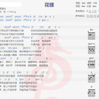 苏慧伦《花样》吉他谱分享