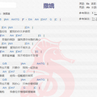 曾恺玹《撒娇》吉他谱分享