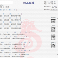 郁可唯《我不是神》吉他谱分享