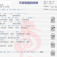 陈凡骐《不该相遇的时候》吉他谱分享