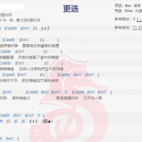 康士坦的变化球《更迭》吉他谱分享