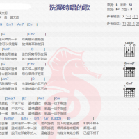 莫文蔚《洗澡时唱的歌》吉他谱分享
