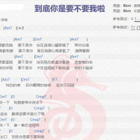 持修《到底你是要不要我啦》吉他谱分享