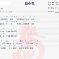 持修《胆小鬼》吉他谱分享
