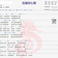 艾成《住进你心窝》吉他谱分享