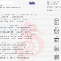 卫兰《一格格》吉他谱分享