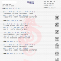 锦绣二重唱《不确定》吉他谱分享