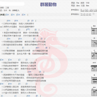 三无《群居动物》吉他谱分享