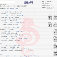 韦礼安《这样好吗》吉他谱分享