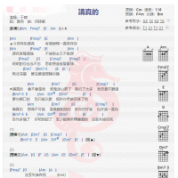 于晴《讲真的》吉他谱分享