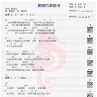 戴佩妮《我想也没关系》吉他谱分享