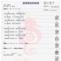 陈硕子《当我要走的时候》吉他谱分享