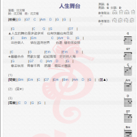 沈文程《人生舞台》吉他谱分享