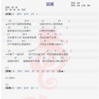 赵一玮《玩笑》吉他谱分享