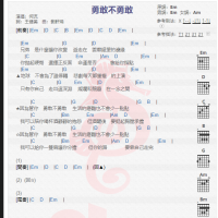 何流《勇敢不勇敢》吉他谱分享