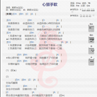 萧秉治《心狠手软》吉他谱分享