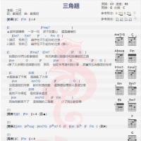 二珂《三角题》吉他谱分享