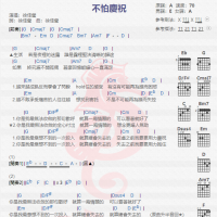 徐佳莹《不怕庆祝》吉他谱分享