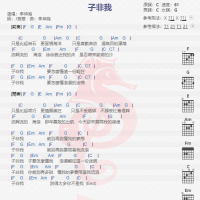李坤庭《子非我》吉他谱分享