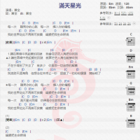 萧全《满天星光》吉他谱分享