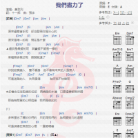 黄致列《我们尽力了》吉他谱分享