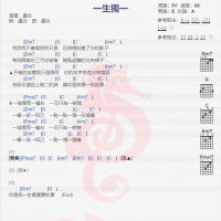 卢焱《一生独一》吉他谱分享