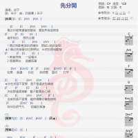 采子《先分开》吉他谱分享