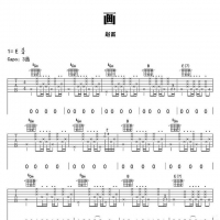 赵雷《画》吉他谱